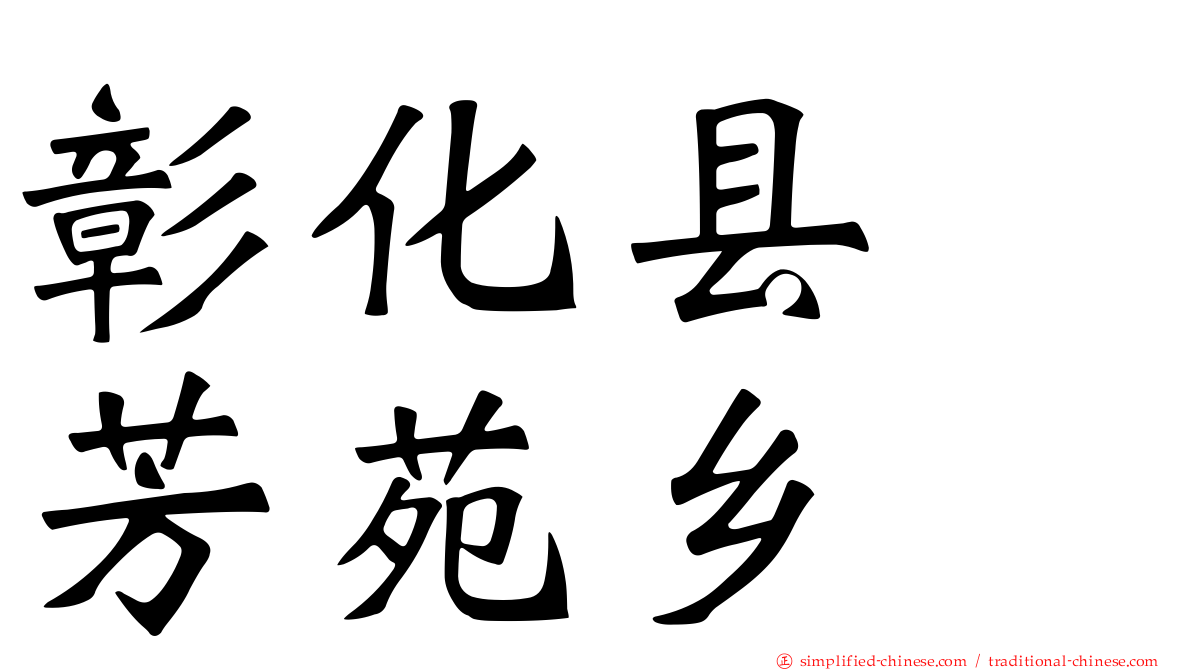 彰化县　芳苑乡